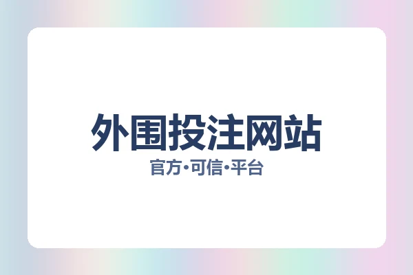 外围投注网站 图片
