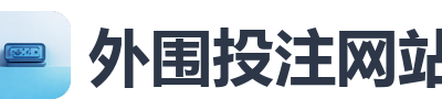外围投注网站